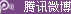 騰訊微博