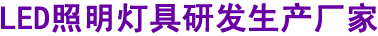 打造實(shí)力燈具生產(chǎn)廠(chǎng)家